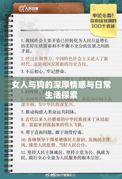 女人与狗的深厚情感与日常生活探索
