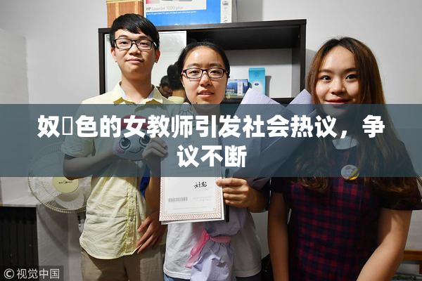 奴隷色的女教师引发社会热议，争议不断