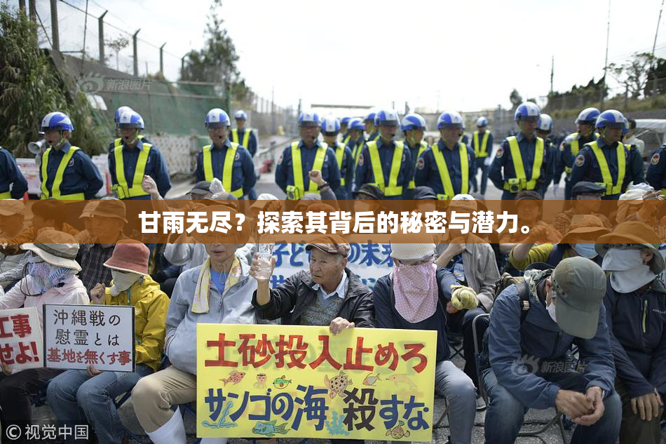 甘雨无尽？探索其背后的秘密与潜力。