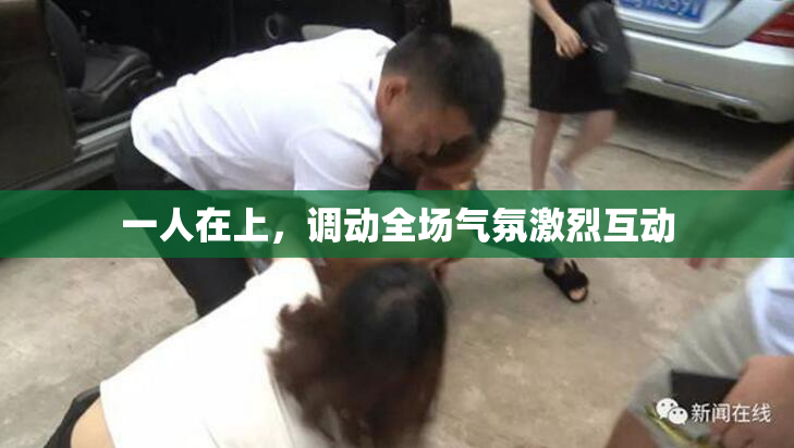 一人在上，调动全场气氛激烈互动