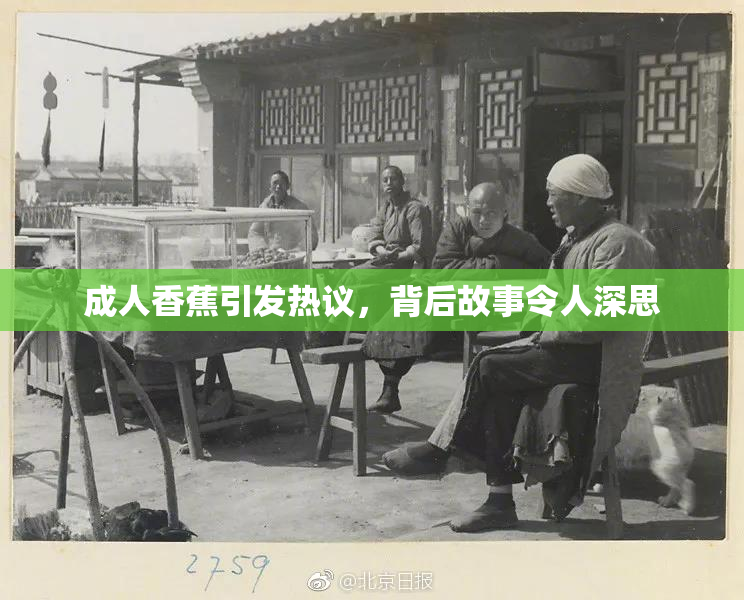 成人香蕉引发热议，背后故事令人深思