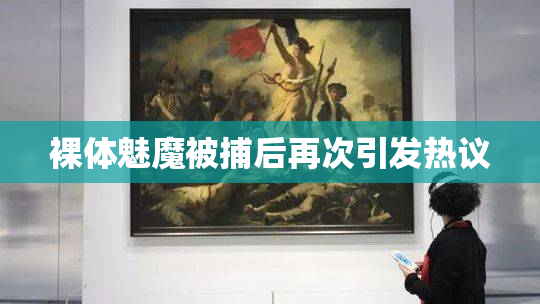 裸体魅魔被捕后再次引发热议