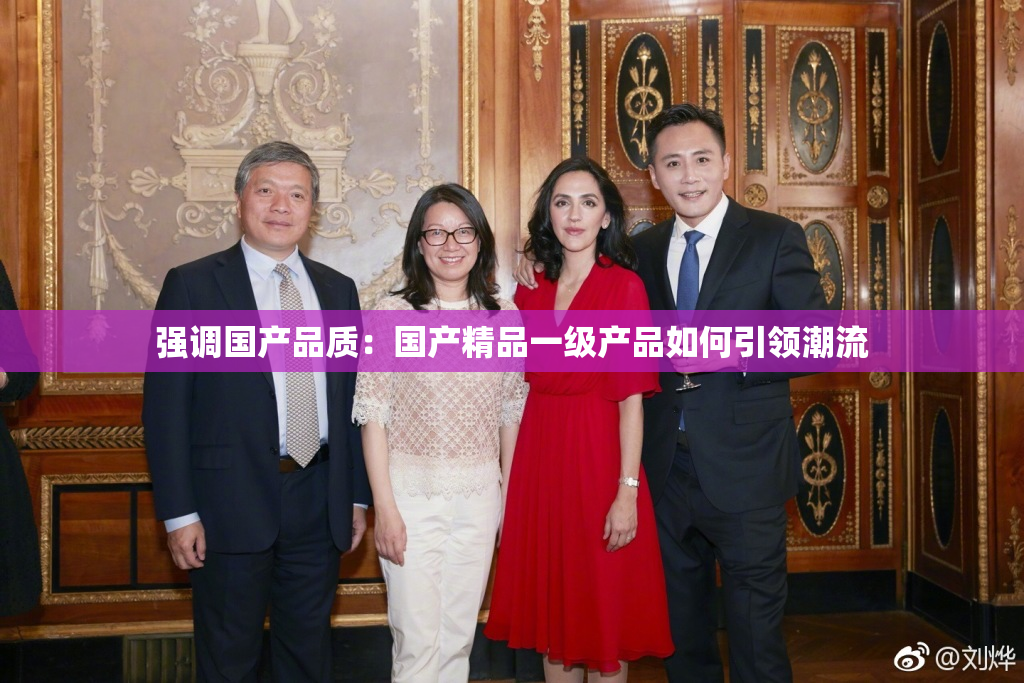 强调国产品质：国产精品一级产品如何引领潮流