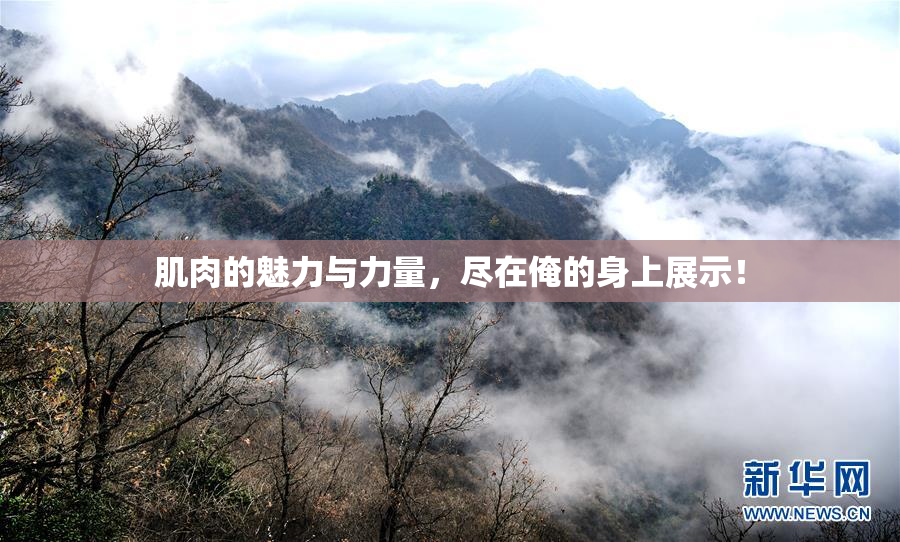 肌肉的魅力与力量，尽在俺的身上展示！