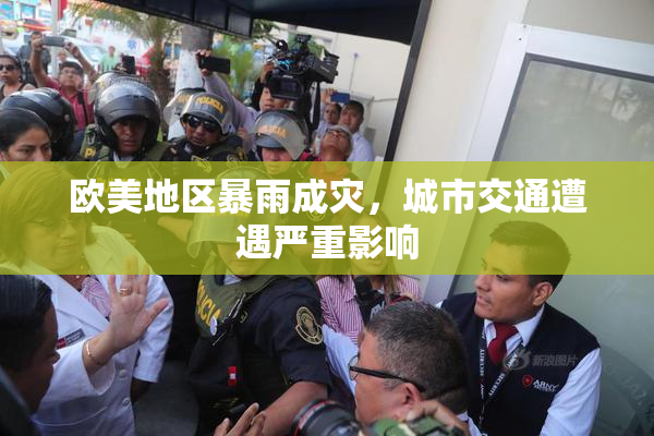 欧美地区暴雨成灾，城市交通遭遇严重影响