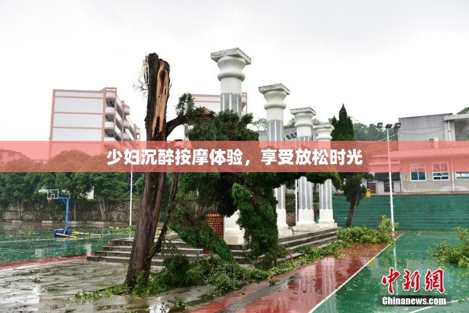 少妇沉醉按摩体验，享受放松时光