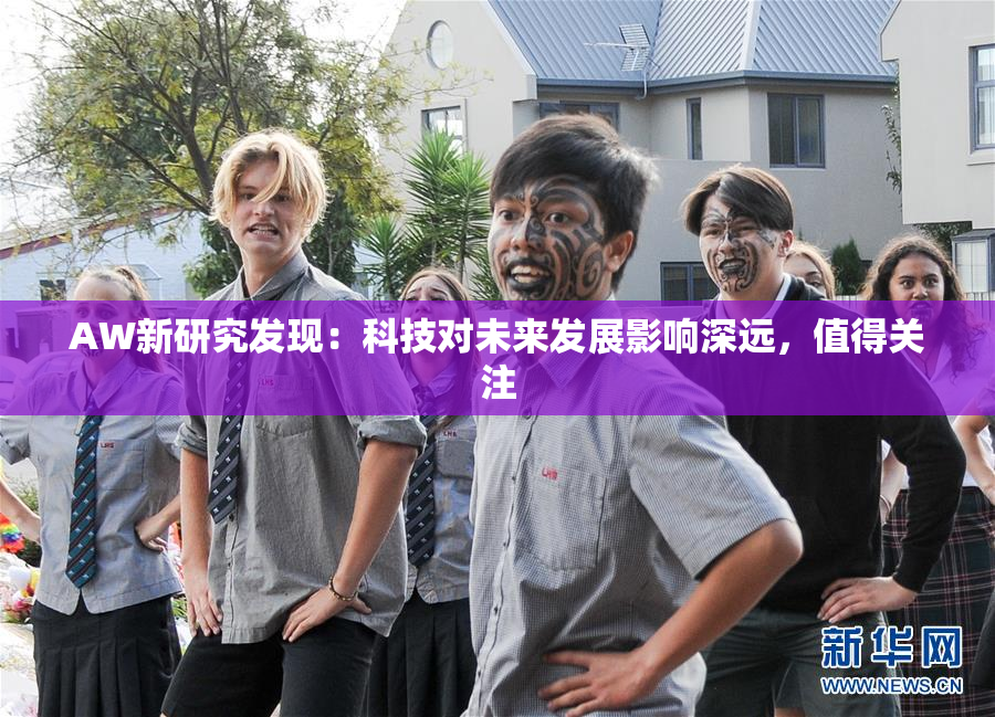 AW新研究发现：科技对未来发展影响深远，值得关注
