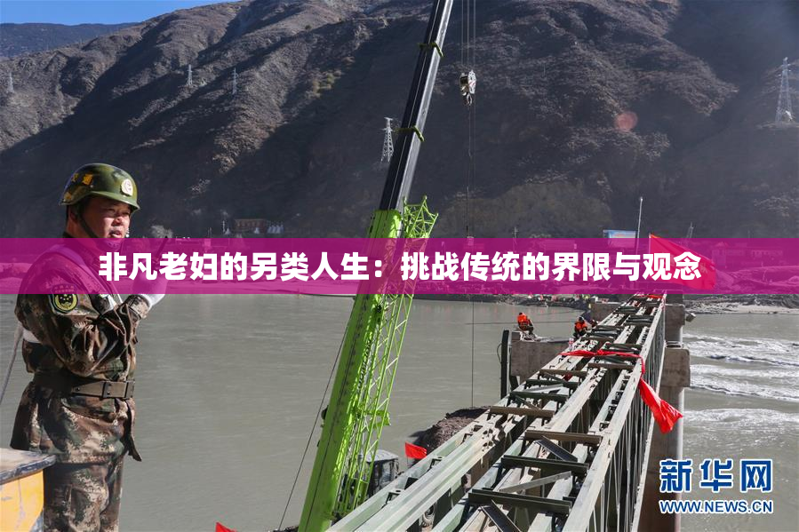 非凡老妇的另类人生：挑战传统的界限与观念