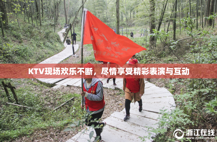 KTV现场欢乐不断，尽情享受精彩表演与互动