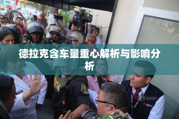 德拉克含车量重心解析与影响分析