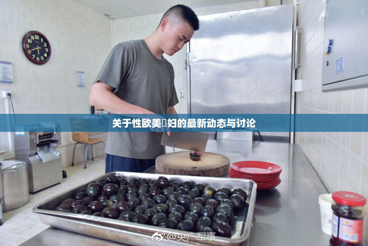 关于性欧美婬妇的最新动态与讨论