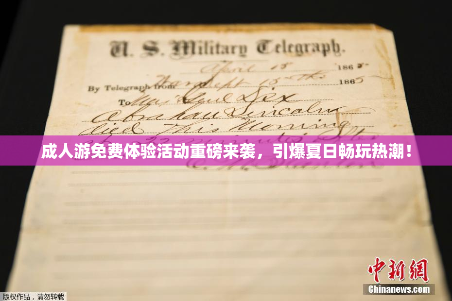 成人游免费体验活动重磅来袭，引爆夏日畅玩热潮！