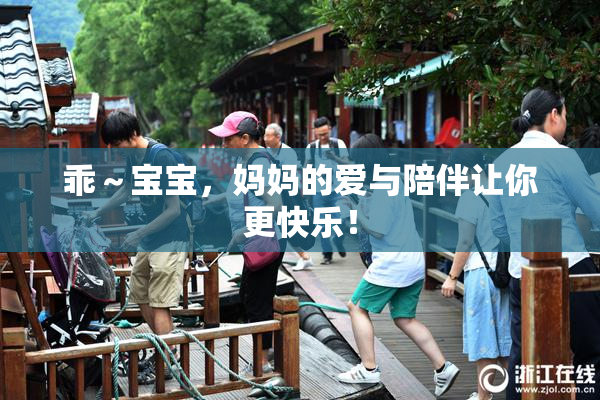 乖～宝宝，妈妈的爱与陪伴让你更快乐！