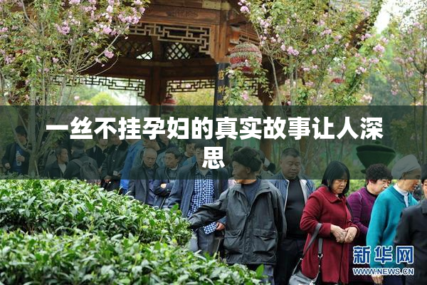 一丝不挂孕妇的真实故事让人深思