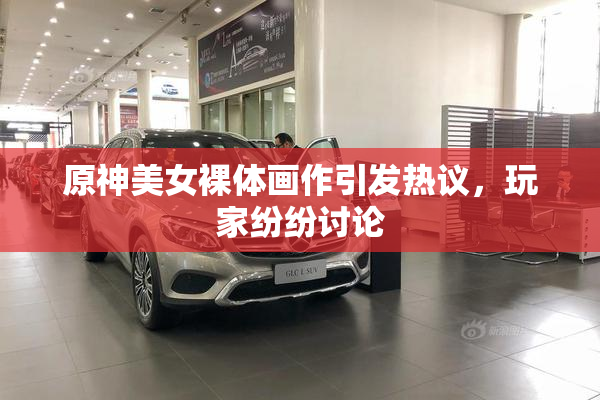 原神美女裸体画作引发热议，玩家纷纷讨论