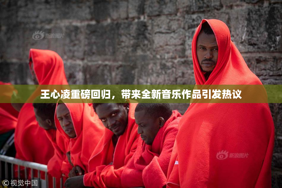 王心凌重磅回归，带来全新音乐作品引发热议