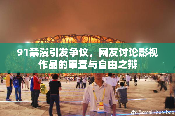 91禁漫引发争议，网友讨论影视作品的审查与自由之辩