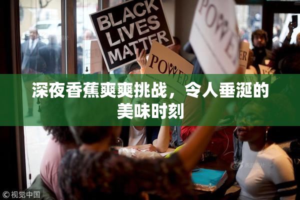 深夜香蕉爽爽挑战，令人垂涎的美味时刻