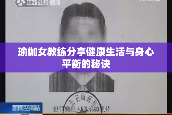 瑜伽女教练分享健康生活与身心平衡的秘诀