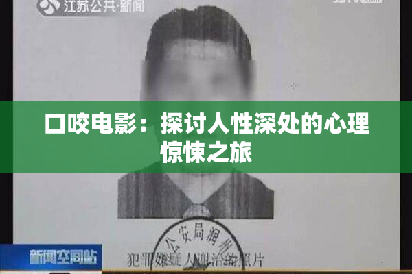 口咬电影：探讨人性深处的心理惊悚之旅