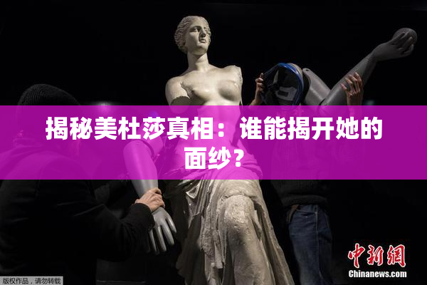 揭秘美杜莎真相：谁能揭开她的面纱？