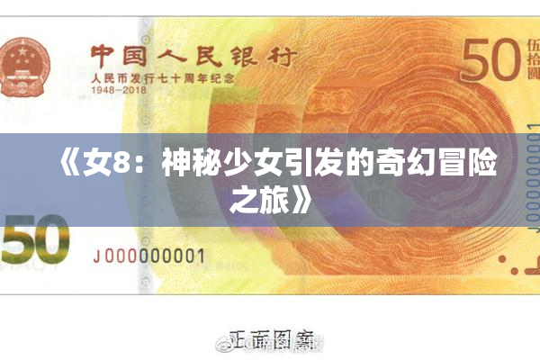 《女8：神秘少女引发的奇幻冒险之旅》