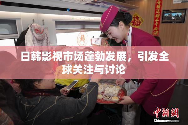 日韩影视市场蓬勃发展，引发全球关注与讨论