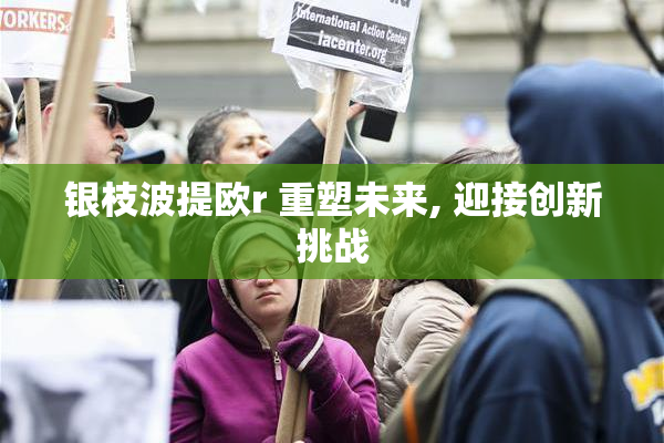 银枝波提欧r 重塑未来, 迎接创新挑战