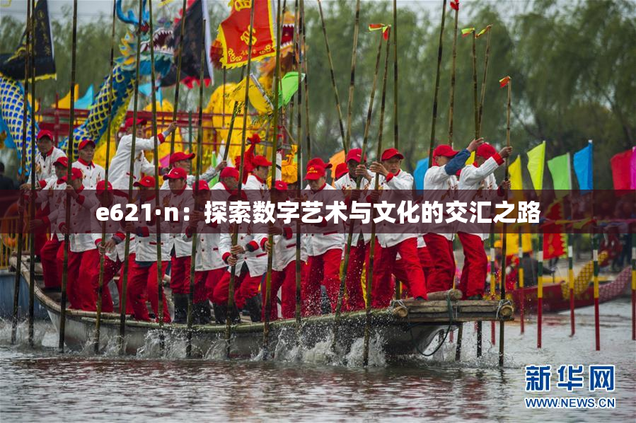 e621·n：探索数字艺术与文化的交汇之路