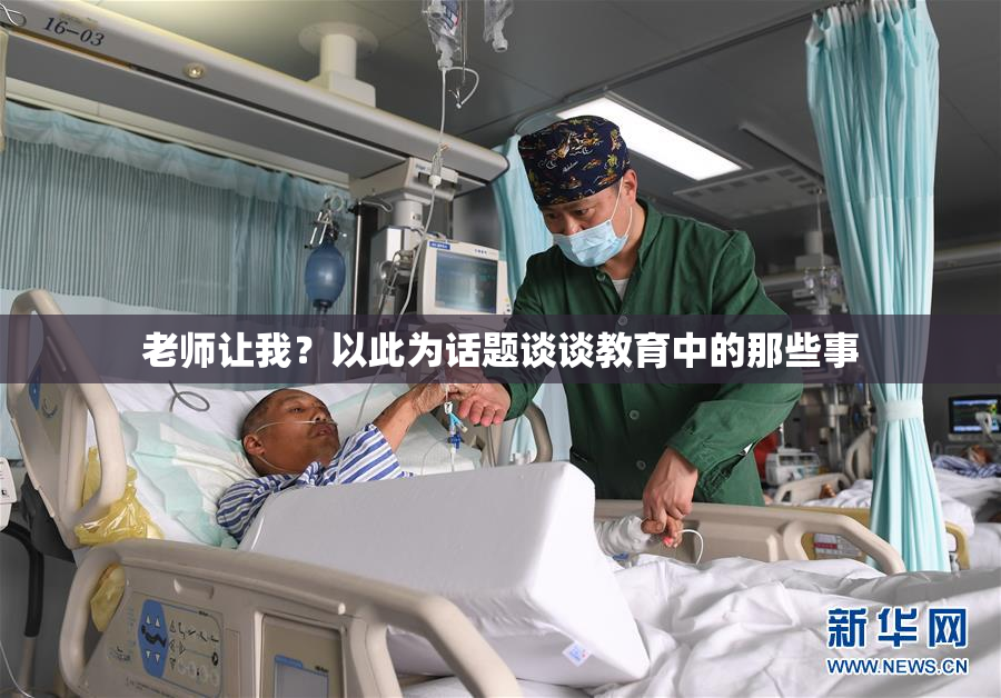 老师让我？以此为话题谈谈教育中的那些事