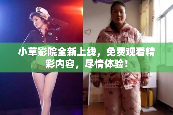 小草影院全新上线，免费观看精彩内容，尽情体验！