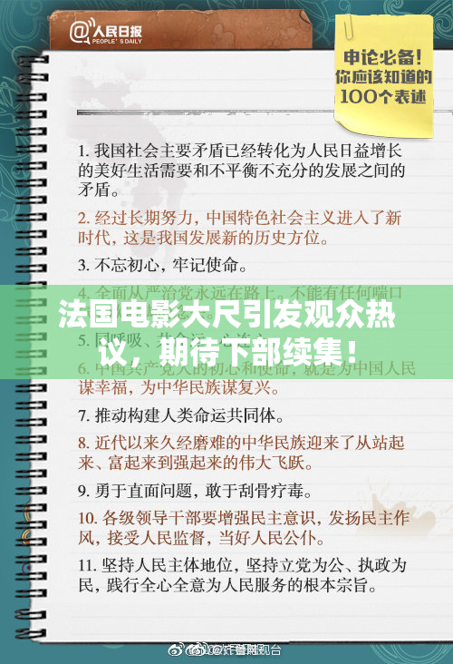 法国电影大尺引发观众热议，期待下部续集！