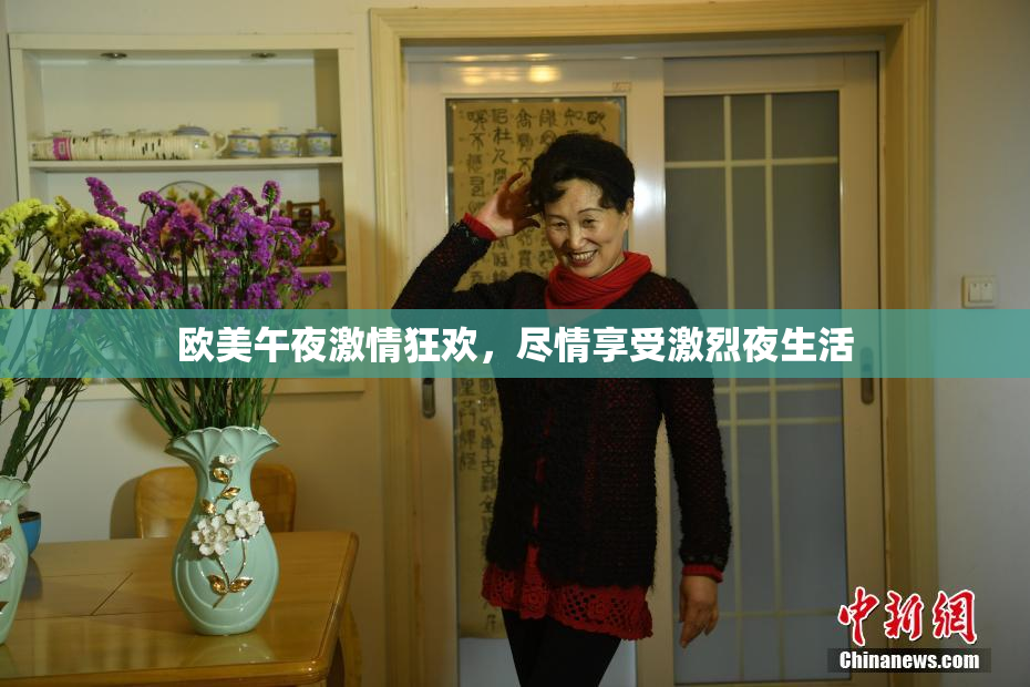 欧美午夜激情狂欢，尽情享受激烈夜生活