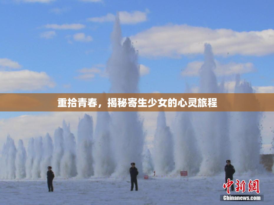 重拾青春，揭秘寄生少女的心灵旅程
