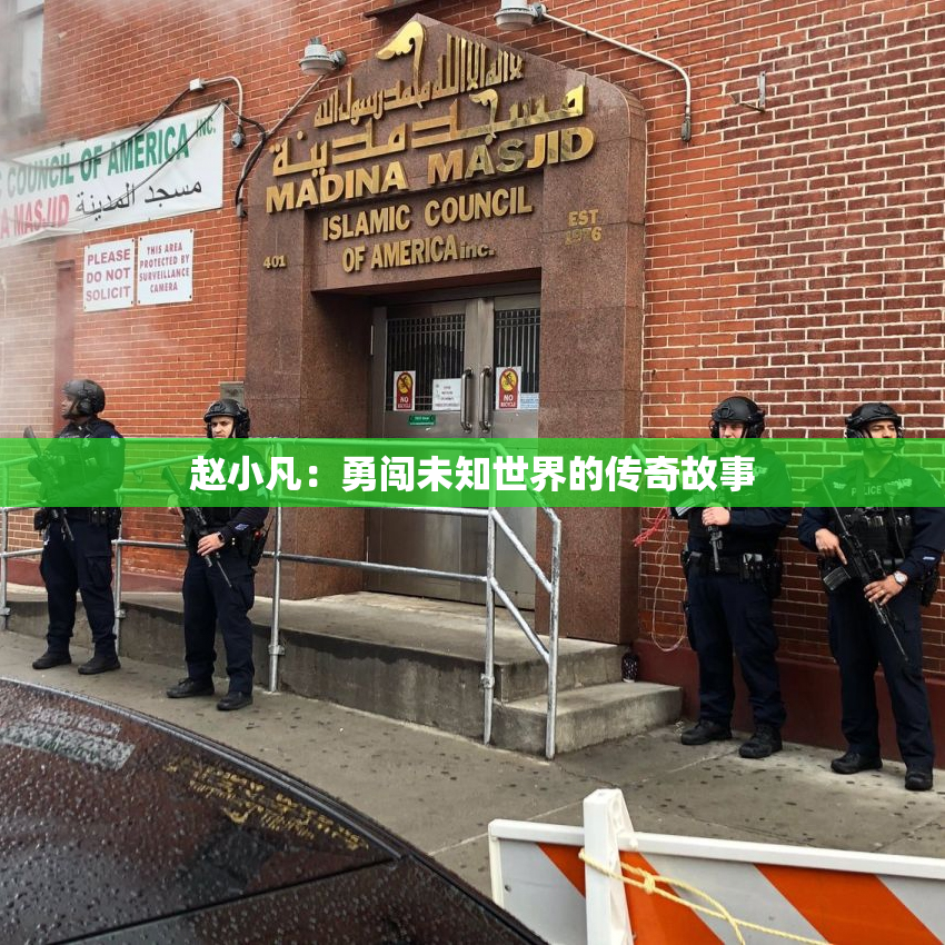 赵小凡：勇闯未知世界的传奇故事