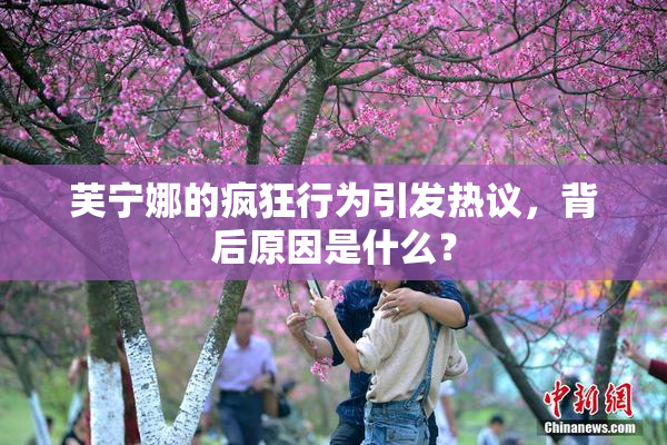 芙宁娜的疯狂行为引发热议，背后原因是什么？