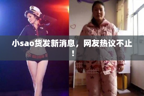 小sao货发新消息，网友热议不止！