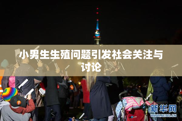 小男生生殖问题引发社会关注与讨论