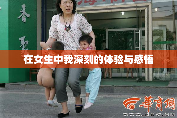 在女生中我深刻的体验与感悟