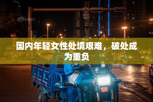 国内年轻女性处境艰难，破处成为重负