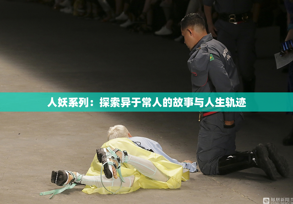 人妖系列：探索异于常人的故事与人生轨迹