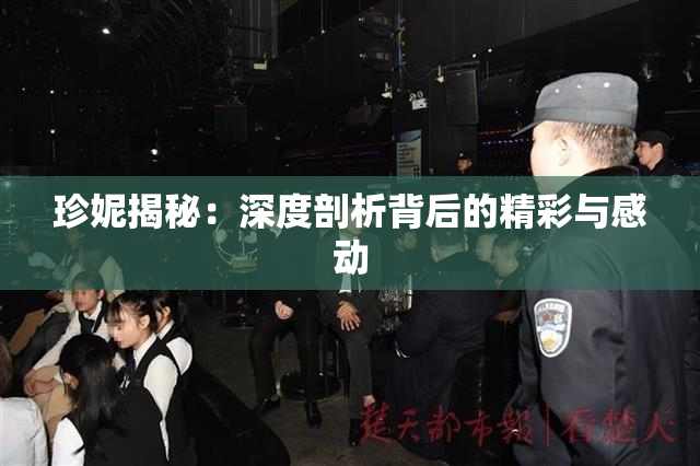 珍妮揭秘：深度剖析背后的精彩与感动