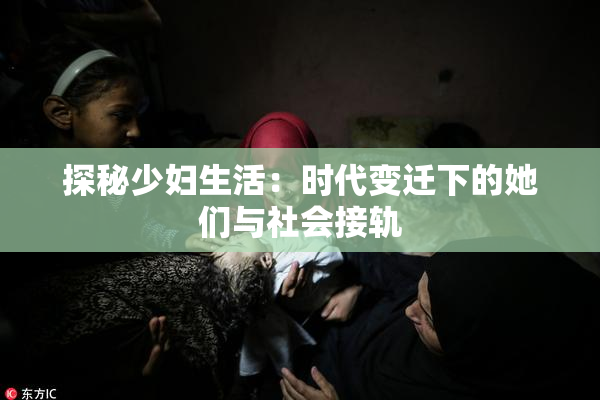 探秘少妇生活：时代变迁下的她们与社会接轨