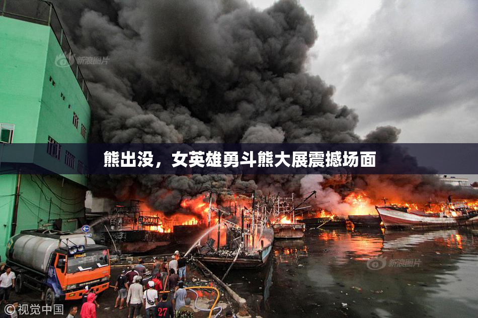熊出没，女英雄勇斗熊大展震撼场面
