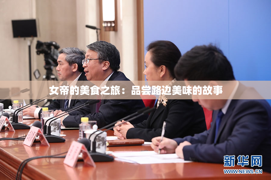 女帝的美食之旅：品尝路边美味的故事