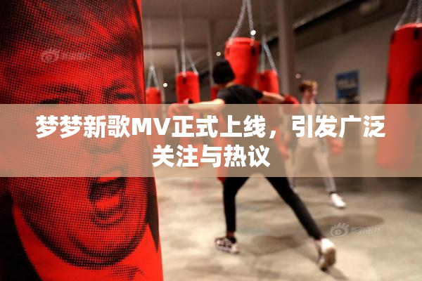 梦梦新歌MV正式上线，引发广泛关注与热议