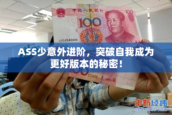 ASS少意外进阶，突破自我成为更好版本的秘密！