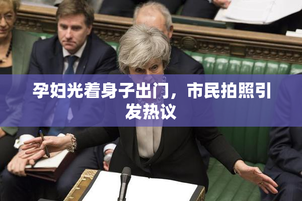 孕妇光着身子出门，市民拍照引发热议