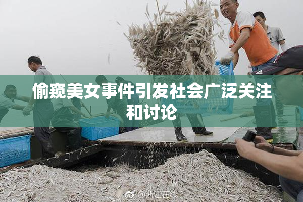 偷窥美女事件引发社会广泛关注和讨论
