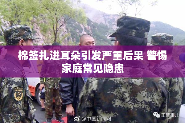 棉签扎进耳朵引发严重后果 警惕家庭常见隐患
